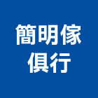簡明傢俱行,事務機器機器五金,機器包通,機器粉光,機器搬移