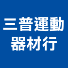 三普運動器材行,按摩椅按摩椅,按摩墊,寵物按摩浴缸