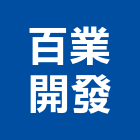 百業開發股份有限公司,水垢水垢處理器