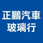 正鵬汽車玻璃行,彩藝彩藝雙玄關門,彩藝門,彩藝紙