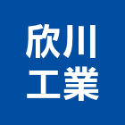 欣川工業有限公司,開關
