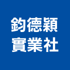 鈞德穎實業社,冷卻水塔不銹鋼水塔,水塔清洗,水塔過濾器,清洗水塔
