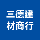 三德建材商行,frp