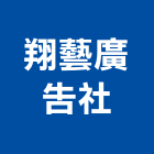 翔藝廣告社,反光路標反光背心,反光導標,道路標線,反光紙