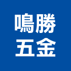 鳴勝五金有限公司,配管零件零件,五金零件,電梯零件,消防配管