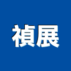 禎展有限公司,耐酸鹼板耐酸鹼,耐酸磚,耐酸鹼風機,耐酸鹼桶槽