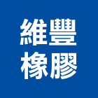 維豐橡膠股份有限公司,夾紗夾紗玻璃