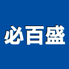 必百盛有限公司,擋土牆擋土磚,景觀擋土牆,擋土牆工程,擋土排樁