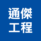 通傑工程有限公司,試驗營建材料試驗,鋼筋物性試驗,工程材料試驗,綠建材試驗