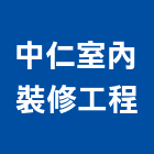 中仁室內裝修工程有限公司,台中市預售屋變更設計