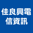 佳良興電信資訊有限公司,廣播音響廣播系統,音響,音響工程,廣播設備