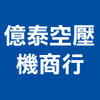 億泰空壓機商行,壓機油壓機,移動式空壓機,水壓機,空壓機