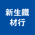 新生鐵材行,鐵材鐵材鐵件,鐵材鐵骨架,五金鐵材,鐵材行