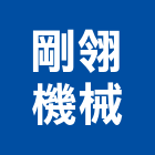 剛翎機械股份有限公司,台中機械設備衛浴設備,泳池設備,停車設備,設備