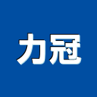 力冠企業社,水管疏通工程景觀工程,道路工程,工程告示牌,油漆工程