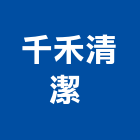 千禾清潔企業有限公司 ,台中市辦公室辦公桌,辦公椅,辦公傢俱,辦公空間