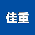 佳重企業股份有限公司,異型押出橡膠異型條,異型管,異型成型
