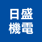 日盛機電有限公司,鋼索鋼索式排煙,鋼索加工,鋼索網,鋼索五金行
