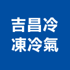 吉昌冷凍冷氣工程行,中央空調工程景觀工程,道路工程,工程告示牌,油漆工程