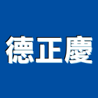 德正慶企業有限公司,捲門控制器鐵捲門,電動捲門,快速捲門,防火捲門