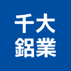 千大鋁業有限公司,開門對開門,平開門,開門按鈕,雙開門