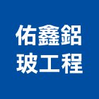 佑鑫鋁玻工程有限公司,台中安裝