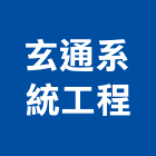 玄通系統工程股份有限公司,苗栗縣無塵室無塵,無塵室設備,無塵室隔間,無塵室工程