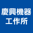 慶興機器工作所,台南設備衛浴設備,泳池設備,停車設備,設備