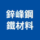 鋅峰鋼鐵材料公司,無縫鋼管鍍鋅鋼管,不鏽鋼管,鋼管,鋼管鷹架