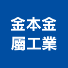 金本金屬工業有限公司,無塵室設備停車場設備,衛浴設備,泳池設備,停車設備