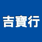 吉寶行,台中市休閒桌休閒椅,休閒桌椅,休閒傢俱,休閒屋