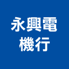 永興電機行,沉水式泵浦沉水式污水泵
