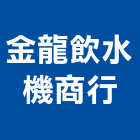 金龍飲水機商行,南投縣飲水機飲水機,冰水機組,純水機,開水機