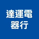 達運電器行,中央空調系統門禁系統,系統櫥櫃,系統模板,系統櫃