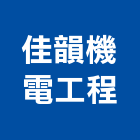 佳韻機電工程有限公司,分離式冷氣機油水分離,乾濕分離,蒸氣機,冷氣機護欄