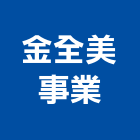 金全美事業有限公司,音響設備衛浴設備,泳池設備,停車設備,設備
