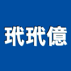 玳玳億企業有限公司,totototo