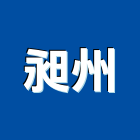 昶州企業有限公司,水電工水電材料,水電空調,水電配管,水電五金