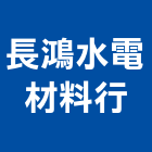 長鴻水電材料行,五金水塔五金配件,建築五金,鐵工五金,裝潢五金