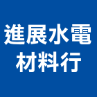 進展水電材料行,五金工具五金配件,建築五金,鐵工五金,裝潢五金
