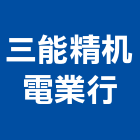 三能精机電業行,純水中央純水,工業純水,逆滲透純水,純水處理工程