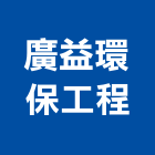 廣益環保工程股份有限公司,工業廢水處污水處理,廢水處理,污水處理槽,水處理設備