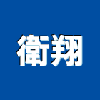 衛翔企業有限公司,貨櫃燻蒸貨櫃,貨櫃屋改裝,貨櫃集散站,貨櫃場