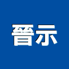 晉示企業有限公司,高空外牆外牆塗料,高空作業,高空作業車,外牆