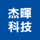 杰暉科技有限公司,環控系統系統櫥櫃,系統模板,系統櫃,系統