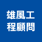 雄風工程顧問有限公司,台中冷凍冷藏冷凍冷藏庫,冷藏櫃,冷凍冷藏櫃,冷藏設備
