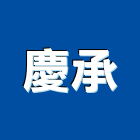 慶承工程行,桃園市衛浴設備衛浴設備,停車設備,設備,倉儲設備