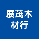 展茂木材行,塑鋼門南亞塑鋼門,南亞塑鋼門窗,不銹鋼門,塑鋼窗