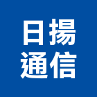 日揚通信有限公司,桃園市廣播系統系統櫥櫃,廣播,系統模板,系統櫃