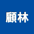 顧林實業有限公司,新北市變壓器電子變壓器,馬達變壓器,電子式變壓器,乾式變壓器